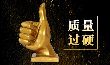 质量过硬