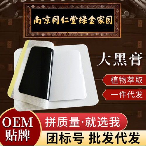 黑膏药贴牌代加工，为何选择它？